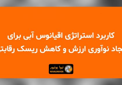 مقاله علمی - پژوهشی دکتر جهان‌افروز احمدزاده - کاربرد استراتژی اقیانوس آبی برای ایجاد نوآوری ارزش، کاهش ریسک رقابتی