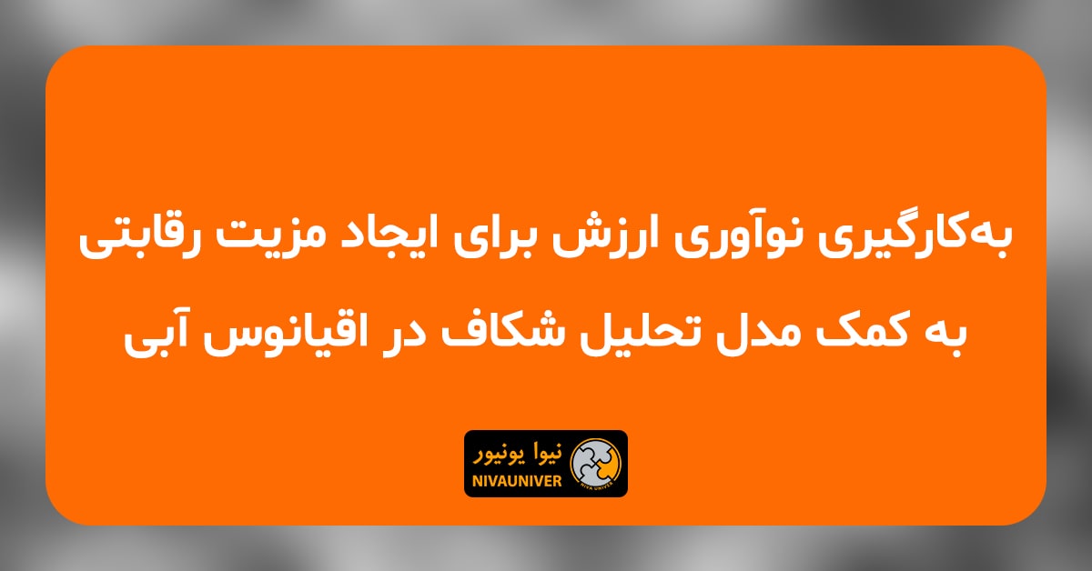 مقاله علمی - پژوهشی دکتر جهان‌افروز احمدزاده - به‌کارگیری نوآوری ارزش برای ایجاد مزیت رقابتی به‌کمک مدل تحلیل شکاف در اقیانوس آبی