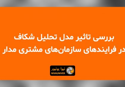مقاله علمی - پژوهشی دکتر جهان‌افروز احمدزاده - بررسی تاثیر مدل تحلیل شکاف در فرایندهای سازمان‌های مشتری‌مدار