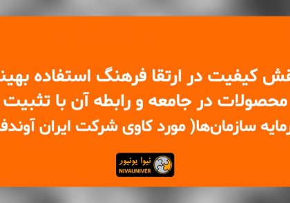 مقاله علمی - پژوهشی دکتر جهان‌افروز احمدزاده - نقش کیفیت در ارتقا فرهنگ استفاده بهینه محصولات در جامعه و رابطه آن با تثبیت سرمایه سازمان‌ها