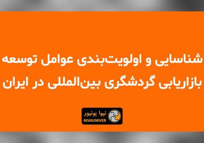 مقاله علمی - پژوهشی دکتر جهان‌افروز احمدزاده - شناسایی و اولویت‌بندی عوامل توسعه بازاریابی گردشگری بین‌المللی در ایران