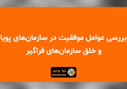 مقاله علمی - پژوهشی دکتر جهان‌افروز احمدزاده - عوامل موفقیت در سازمان‌های پویا و خلق سازمان‌های فراگیر