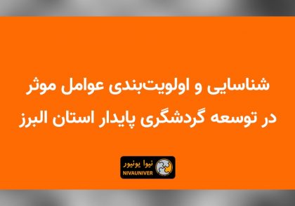 مقاله علمی دکتر جهان‌افروز احمدزاده - عوامل موثر در توسعه گردشگری پایدار