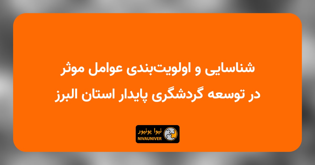 مقاله علمی دکتر جهان‌افروز احمدزاده - عوامل موثر در توسعه گردشگری پایدار