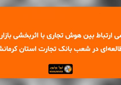 مقاله علمی - پژوهشی دکتر جهان‌افروز احمدزاده - بررسی ارتباط بین هوش تجاری با اثربخشی بازاریابی