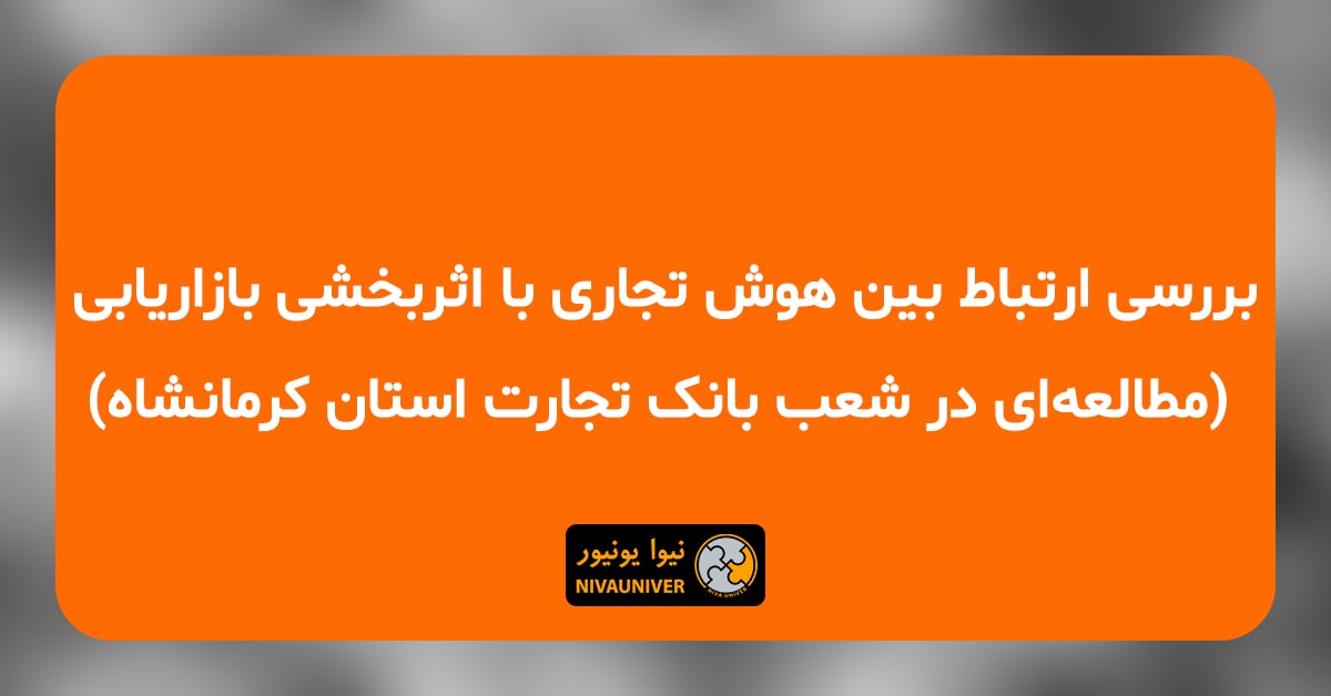 مقاله علمی - پژوهشی دکتر جهان‌افروز احمدزاده - بررسی ارتباط بین هوش تجاری با اثربخشی بازاریابی