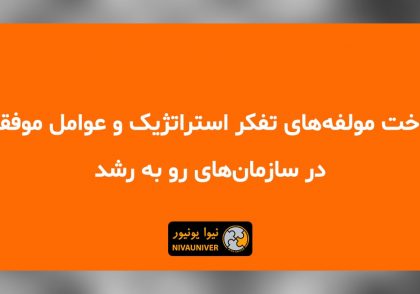 مقاله علمی - پژوهشی دکتر جهان‌افروز احمدزاده - شناخت مولفه‌های تفکر استراتژیک و عوامل موفقیت در سازمان‌های رو به رشد