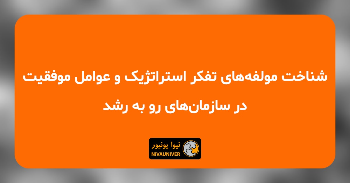 مقاله علمی - پژوهشی دکتر جهان‌افروز احمدزاده - شناخت مولفه‌های تفکر استراتژیک و عوامل موفقیت در سازمان‌های رو به رشد